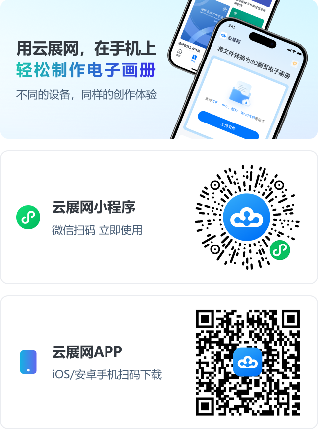 用云展網(wǎng)，在手機(jī)上，輕松制作電子畫冊(cè)。不同的設(shè)備，同樣的創(chuàng)作體驗(yàn)。云展網(wǎng)小程序；云展網(wǎng)APP