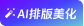 AI排版美化